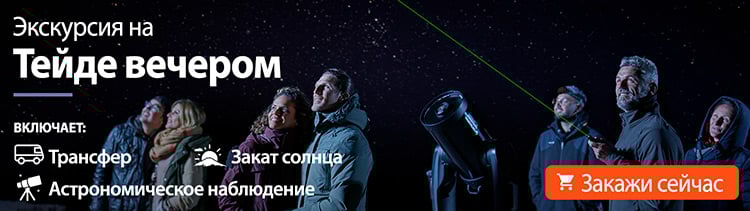 Тур на Тейде вечером