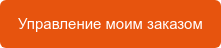 Управление моим заказом