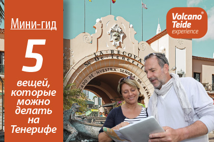 Мини-гид: 5 вещей, которые тебе понравится делать на Тенерифе